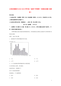 云南省楚雄州2018-2019学年高一地理下学期第一次测试试题（含解析）