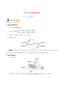 备战2020年高考地理 考点一遍过 考点08 地球公转运动（含解析）