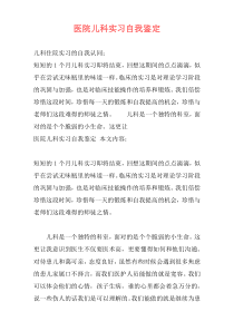 医院儿科实习自我鉴定