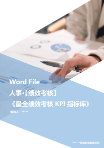 【超级专业】最全绩效考核KPI指标库word文档