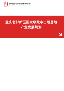 重庆北部新区国家数字出版基地产业发展规划