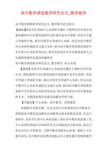 高中数学课堂教学研究论文_数学教学