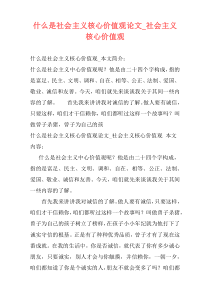 什么是社会主义核心价值观论文_社会主义核心价值观