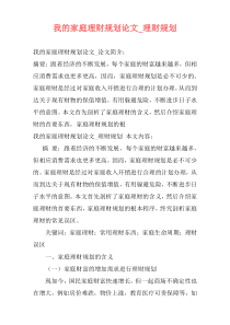 我的家庭理财规划论文_理财规划