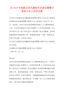 在2019年高新区党风廉政作风建设暨警示教育大会上的讲话稿