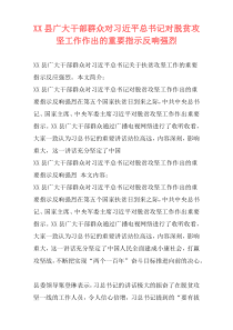 XX县广大干部群众对习近平总书记对脱贫攻坚工作作出的重要指示反响强烈