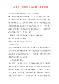 一名党员一面旗评比活动第一季度总结