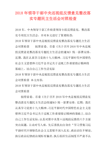 2018年领导干部中央巡视组反馈意见整改落实专题民主生活会对照检查