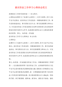 意识形态工作学习心得体会范文