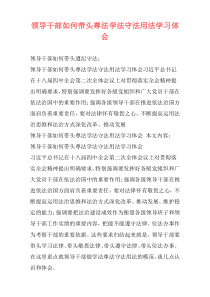 领导干部如何带头尊法学法守法用法学习体会