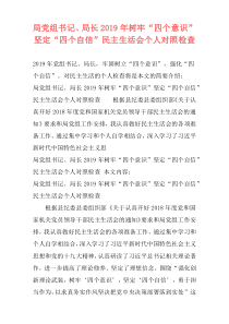 局党组书记、局长2019年树牢“四个意识”坚定“四个自信”民主生活会个人对照检查