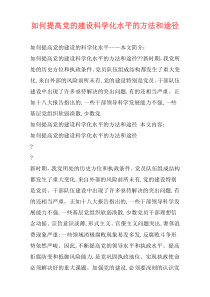 如何提高党的建设科学化水平的方法和途径