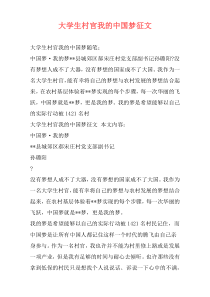 大学生村官我的中国梦征文