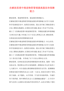 在解放思想中推进物资管理提高服务和保障能力