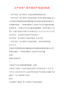 从严治党”是中国共产党适应执政