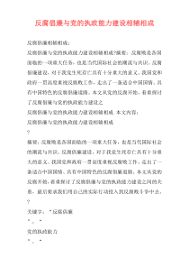 反腐倡廉与党的执政能力建设相辅相成