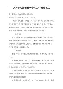 供水公司营销科长个人工作总结范文