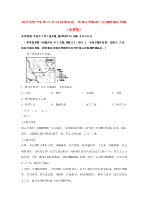 河北省阜平中学2018-2019学年高二地理下学期第一次调研考试试题（含解析）