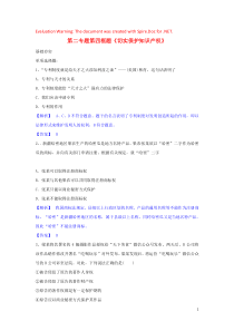 高中政治 第二专题 第四框题 切实保护知识产权试题 新人教版选修5