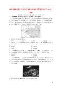 湖南省衡阳市第八中学2020届高三地理上学期第四次月考（11月）试题