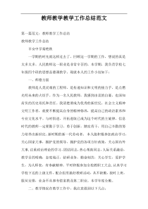 教师教学教学工作总结范文