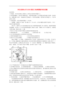 河北省唐山市2020届高三地理摸底考试试题