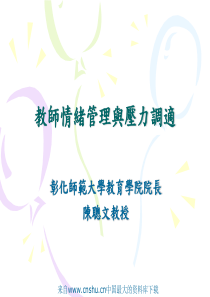 [人力资源]教师情绪管理与压力调适(ppt 70页)