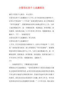 分管局长的个人述廉报告