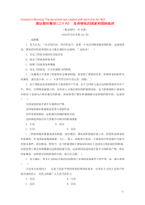 2020版高考政治一轮复习 课后限时集训（三十六）各具特色的国家和国际组织（含解析）新人教版