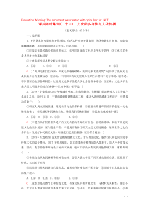 2020版高考政治一轮复习 课后限时集训（二十三）文化的多样性与文化传播（含解析）新人教版