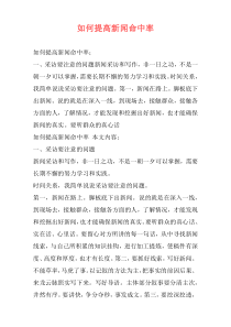 如何提高新闻命中率