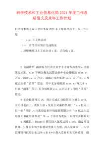 科学技术和工业信息化局2021年度工作总结范文及来年工作计划