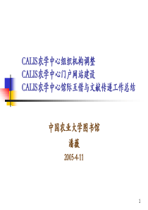 calis农学中心组织机构调整calis农学中心门户网站