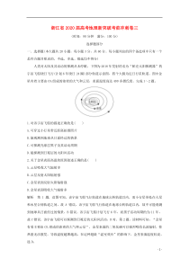 浙江省2020届高考地理新突破考前冲刺卷三