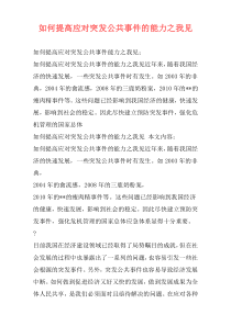 如何提高应对突发公共事件的能力之我见