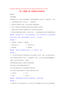 高中政治 第二专题 第二框题 英国的议会和政府试题 新人教版选修3