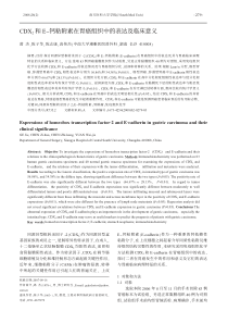 CDX2和E钙粘附素在胃癌组织中的表达及临床意义