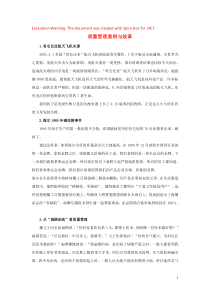 内蒙古准格尔旗世纪中学高中政治 质量管理案例与故事素材 新人教版必修1