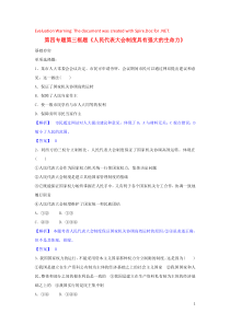 高中政治 第四专题 第三框题 人民代表大会制度具有强大的生命力试题 新人教版选修3