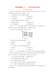 2019-2020学年新教材高中地理 课时跟踪检测（八）工业区位因素及其变化 新人教版必修第二册