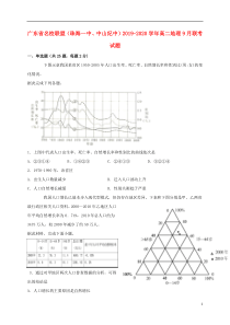 广东省名校联盟（珠海一中、中山纪中）2019-2020学年高二地理9月联考试题