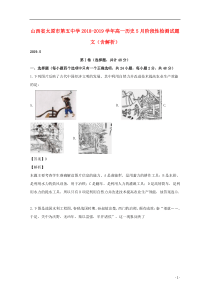 山西省太原市第五中学2018-2019学年高一历史5月阶段性检测试题 文（含解析）