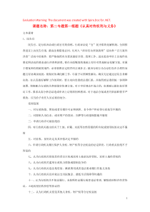 高中政治 第二专题 第一框题 认真对待权利与义务素材 新人教版选修5