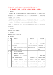 高中政治 第四专题 第三框题 人民代表大会制度具有强大的生命力教案 新人教版选修3