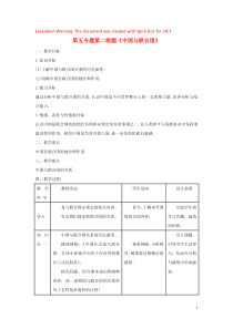 高中政治 第五专题 第二框题 中国与联合国教案 新人教版选修3