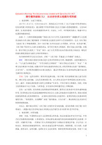 2020高考政治微专题突破练习 必修4 第二单元 探索世界与追求真理 微专题7 认识评价类主观题专项