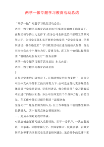 两学一做专题学习教育活动总结