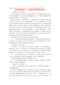 2020高考政治微专题突破练习 必修3 第四单元 发展中国特色社会主义文化 微专题6 论证探究类主观