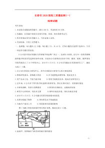 吉林省长春市普通高中2020届高三地理上学期质量监测试题（一）