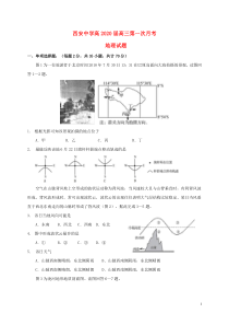 陕西省西安中学2020届高三地理上学期第一次月考试题